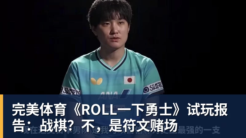完美体育《ROLL一下勇士》试玩报告:战棋?不,是符文赌场