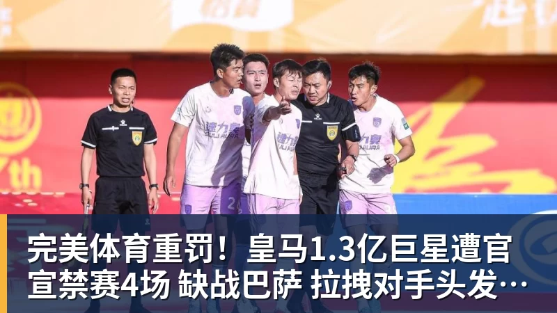 完美体育重罚!皇马1.3亿巨星遭官宣禁赛4场 缺战巴萨 拉拽对手头发+抗议裁判