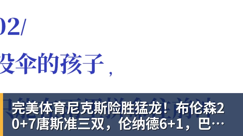 完美体育尼克斯险胜猛龙！布伦森20+7唐斯准三双，伦纳德6+1，巴恩斯23+4