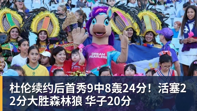 杜伦续约后首秀9中8轰24分！活塞22分大胜森林狼 华子20分