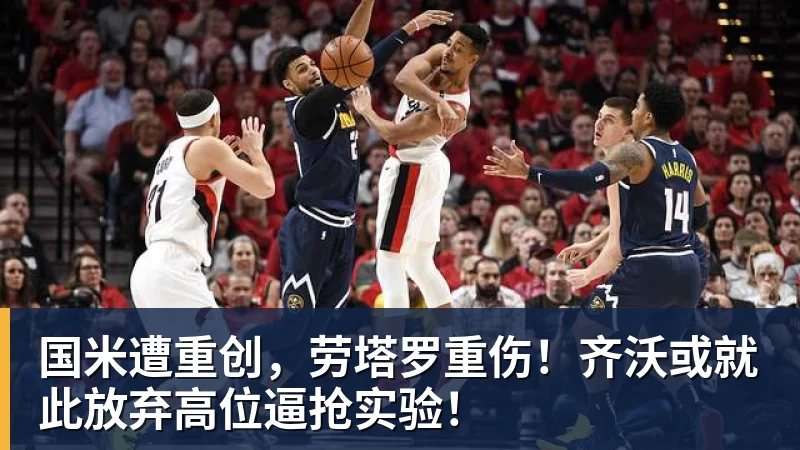 国米遭重创,劳塔罗重伤!齐沃或就此放弃高位逼抢实验!