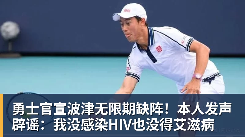 勇士官宣波津无限期缺阵！本人发声辟谣：我没感染HIV也没得艾滋病