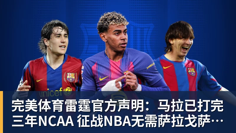 完美体育雷霆官方声明：马拉已打完三年NCAA 征战NBA无需萨拉戈萨放行