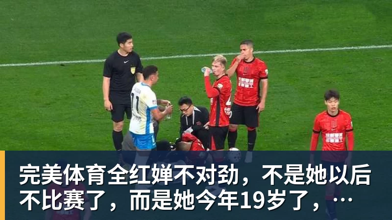 完美体育全红婵不对劲,不是她以后不比赛了,而是她今年19岁了,居然开始了自己的精致路线