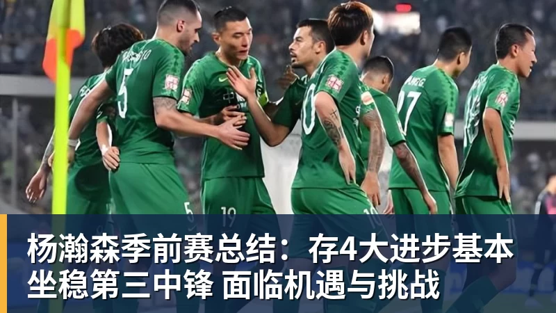完美体育杨瀚森季前赛总结:存4大进步基本坐稳第三中锋 面临机遇与挑战
