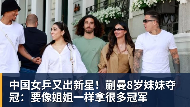 完美体育中国女乒又出新星！蒯曼8岁妹妹夺冠：要像姐姐一样拿很多冠军