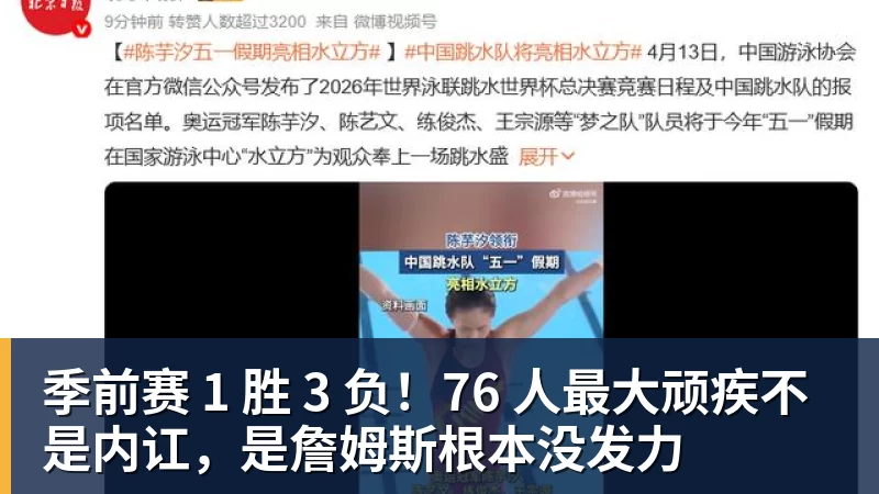 季前赛 1 胜 3 负!76 人最大顽疾不是内讧,是詹姆斯根本没发力