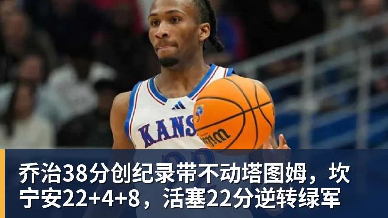 乔治38分创纪录带不动塔图姆,坎宁安22+4+8,活塞22分逆转绿军