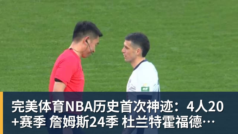 完美体育NBA历史首次神迹：4人20+赛季 詹姆斯24季 杜兰特霍福德康利20季