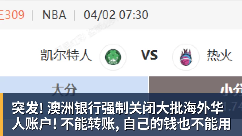 突发! 澳洲银行强制关闭大批海外华人账户! 不能转账, 自己的钱也不能用