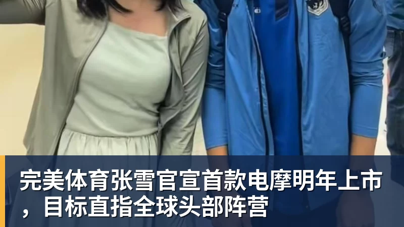 完美体育张雪官宣首款电摩明年上市,目标直指全球头部阵营