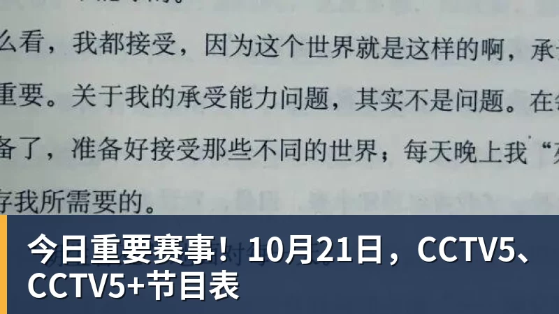 今日重要赛事!10月21日,CCTV5、CCTV5+节目表