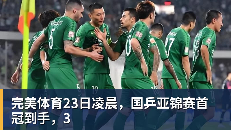 完美体育23日凌晨,国乒亚锦赛首冠到手,3