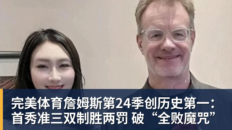 完美体育詹姆斯第24季创历史第一：首秀准三双制胜两罚 破“全败魔咒”