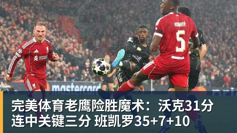 完美体育老鹰险胜魔术：沃克31分连中关键三分 班凯罗35+7+10