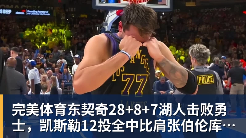 完美体育东契奇28+8+7湖人击败勇士，凯斯勒12投全中比肩张伯伦库里23分