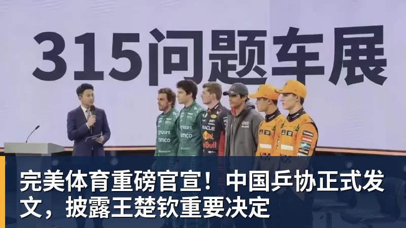 完美体育重磅官宣！中国乒协正式发文，披露王楚钦重要决定
