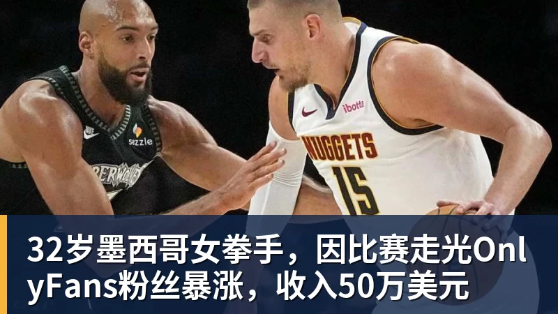 32岁墨西哥女拳手,因比赛走光OnlyFans粉丝暴涨,收入50万美元