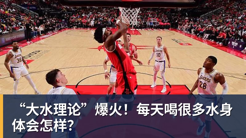 完美体育“大水理论”爆火！每天喝很多水身体会怎样？