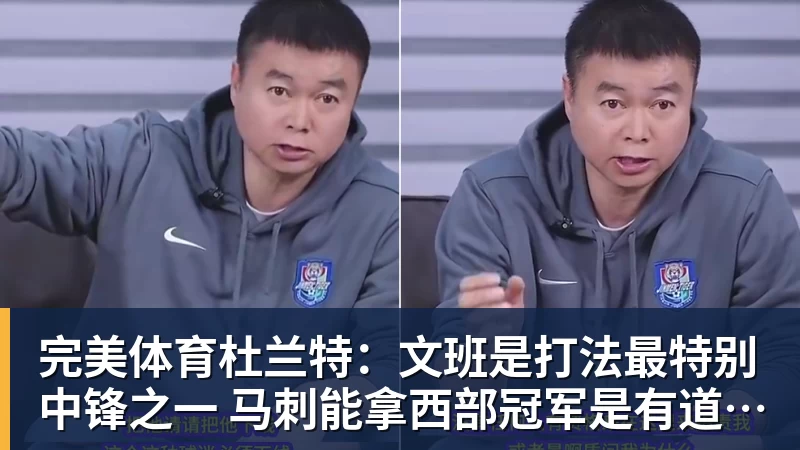 完美体育杜兰特:文班是打法最特别中锋之一 马刺能拿西部冠军是有道理的