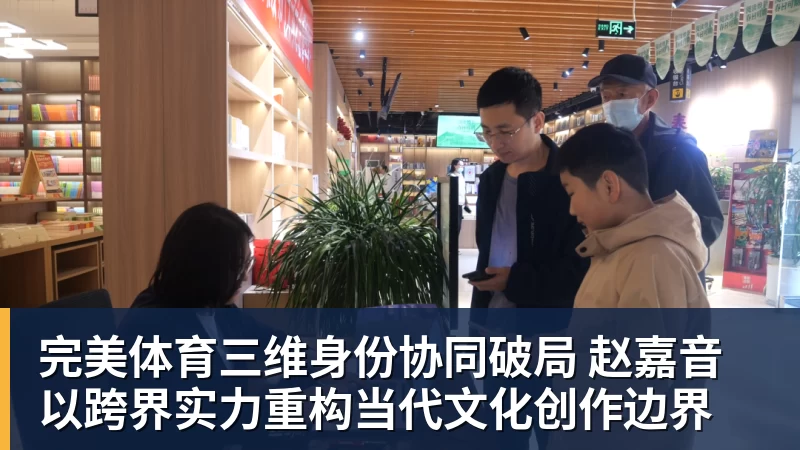 完美体育三维身份协同破局 赵嘉音以跨界实力重构当代文化创作边界