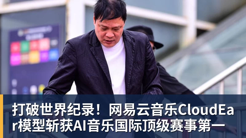 打破世界纪录!网易云音乐CloudEar模型斩获AI音乐国际顶级赛事第一