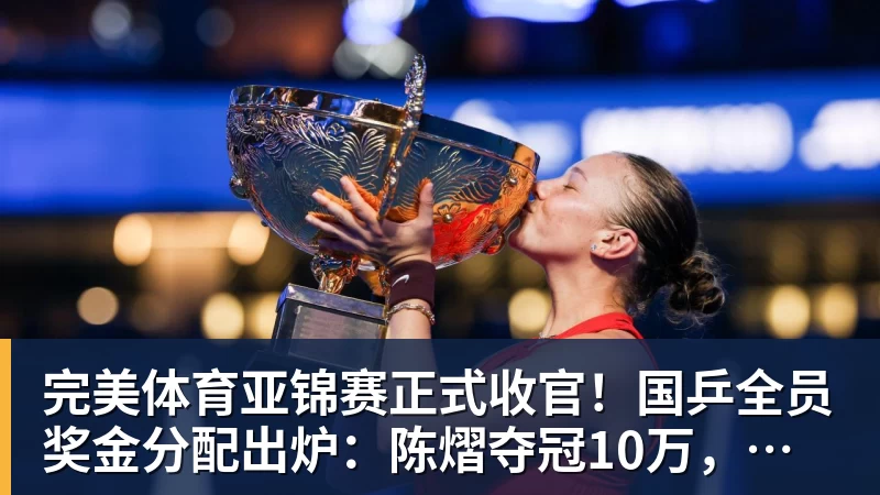 完美体育亚锦赛正式收官!国乒全员奖金分配出炉:陈熠夺冠10万,李天阳好可惜,温瑞博太憋屈,还不够买一张来回的机票!差距太大