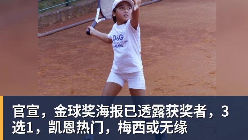 官宣,金球奖海报已透露获奖者,3选1,凯恩热门,梅西或无缘