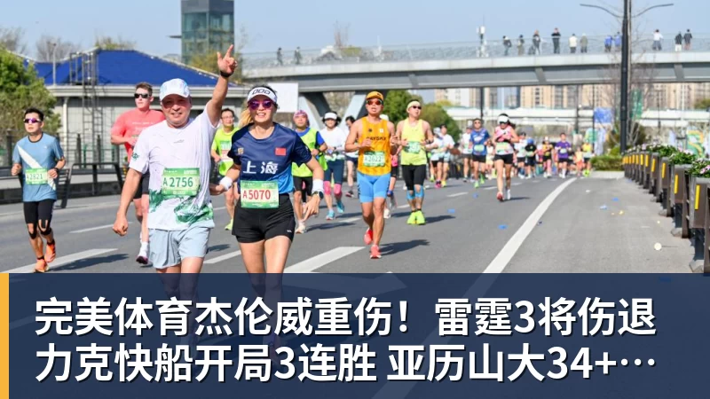 完美体育杰伦威重伤！雷霆3将伤退力克快船开局3连胜 亚历山大34+6+5