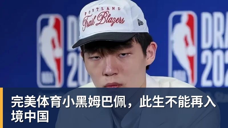 完美体育小黑姆巴佩，此生不能再入境中国