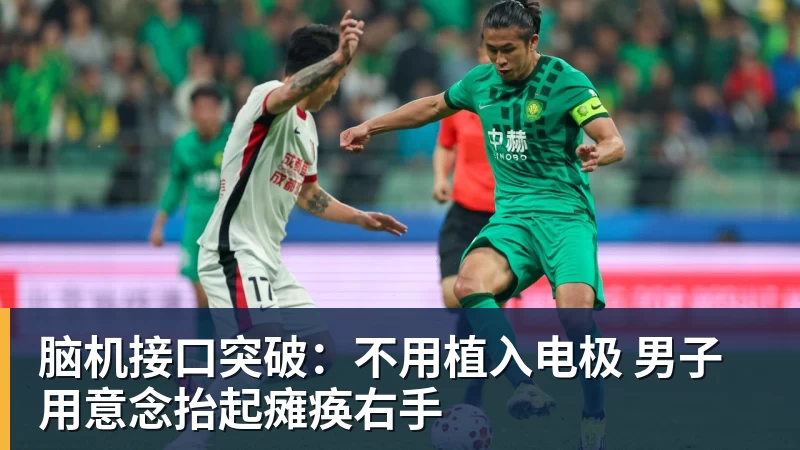 完美体育脑机接口突破：不用植入电极 男子用意念抬起瘫痪右手