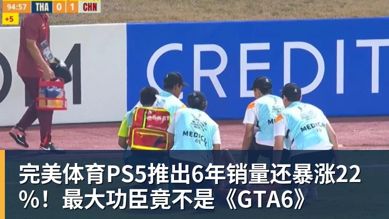 完美体育PS5推出6年销量还暴涨22%!最大功臣竟不是《GTA6》