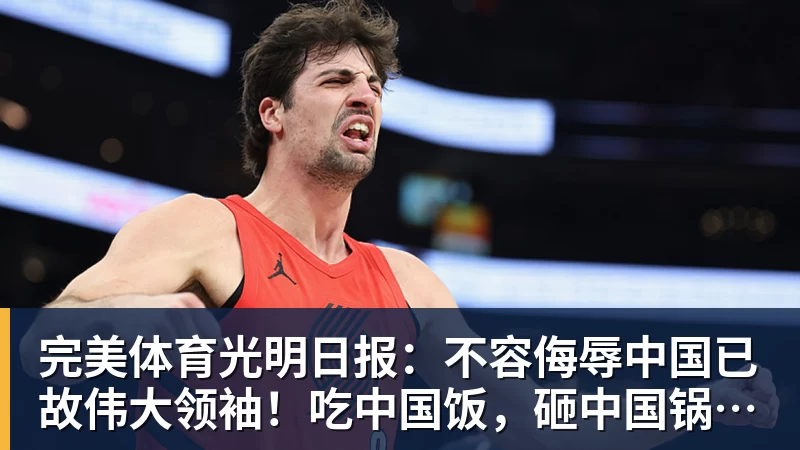 完美体育光明日报：不容侮辱中国已故伟大领袖！吃中国饭，砸中国锅？姆巴佩，不配！