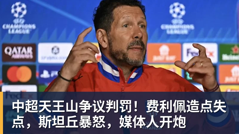 中超天王山争议判罚!费利佩造点失点,斯坦丘暴怒,媒体人开炮